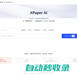 XPaper Ai —论文写作辅助指导平台 【官网】