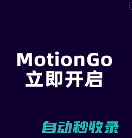 MotionGo官网_原PPT动画插件口袋动画_免费商用PPT插件