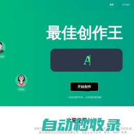 创作王 - 一站式智能创作平台，解决创作难题