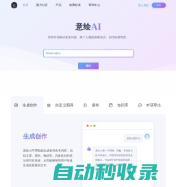 意绘AI-新一代智慧与创意的AI平台