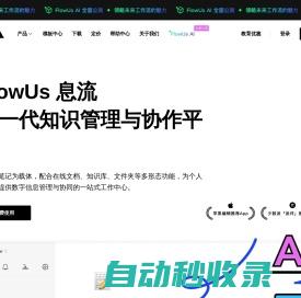 FlowUs 息流 - 新一代生产力工具