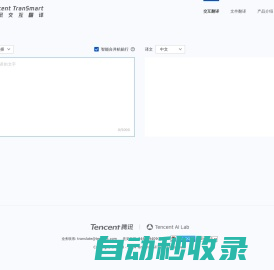 腾讯交互翻译TranSmart