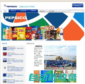 百事公司大中华区官方网站 | PepsiCo