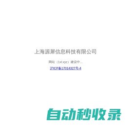 上海源犀信息科技有限公司
