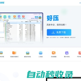 2345好压免费压缩软件高效专业，值得信赖（二三四五旗下）