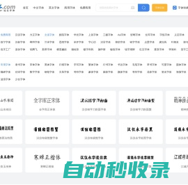 字体天下-提供各类字体的免费下载和在线预览服务