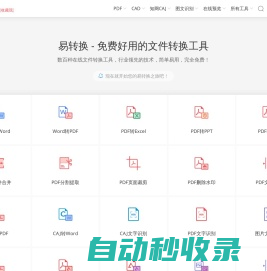 易转换 - 免费文件转换工具，支持PDF、Office、知网CAJ、CAD等上百种格式