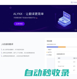 ALYNX|阿里翻译旗下在线翻译平台