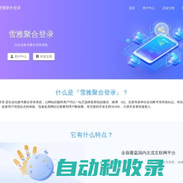 雪雅聚合登录 - 社会化账号聚合登录系统