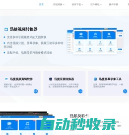 迅捷视频官网 - 提供专业的多媒体应用软件及技术服务 - 互盾迅捷图示