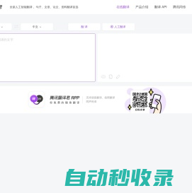 腾讯翻译君 - 在线翻译