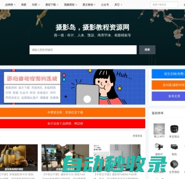 摄影教程课程，行业前十品牌榜，摄影作品图片预设等资源素材下载网站 - 摄影岛