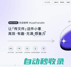 MuseTransfer｜文件传输 不限速 高品质