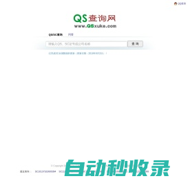 QS查询网 - QS,SC查询|QS认证查询|QS认证咨询|QS,SC生产许可查询