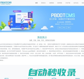 PbootCMS官网-永久开源免费的PHP企业网站开发建设管理系统
