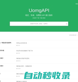 UomgAPI - 优启梦免费API数据接口调用服务平台
