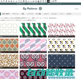 Bg-patterns 背景パターン配布＆作成サイト | 商用可能なパターン背景素材をフリー（無料）配布。自分でサイズや色などもカスタマイズできる機能を搭載!!