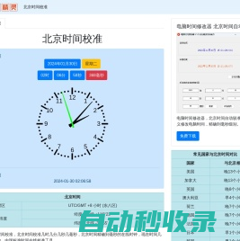 北京时间校准 北京时间精确到毫秒的在线时钟 中国标准时间