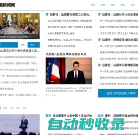 法国新闻中文网首页-在家可知天下事-法国新闻中文网