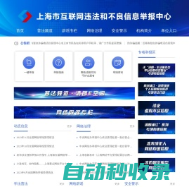 上海市互联网违法和不良信息举报中心