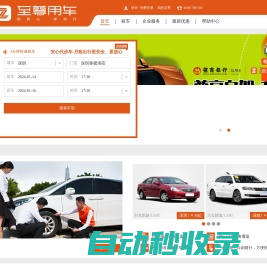 至尊用车，国内首家连锁用车服务品牌—至尊租车|国际租车|专车|企业用车|商务用车