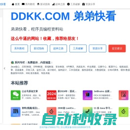 弟弟快看-教程，程序员编程资料站 | DDKK.COM