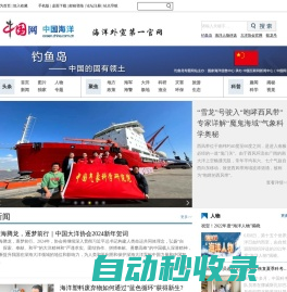 中国海洋——中国海洋外宣第一官网 海洋门户网站