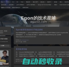 Egon林海峰 – 帮助IT小伙伴学到真正的技术