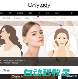 【Onlylady女人志女性时尚生活平台】女性时尚网站_专业美容互动平台_onlylady女人志