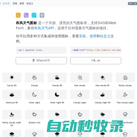 和风天气图标 ~ 开源、漂亮的天气图标库，支持SVG和Web Font，兼容和风天气API，适用于任何需要天气图标的项目。