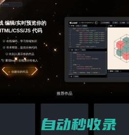 笔.COOL，一个功能完备、使用便捷的在线HTML/Vue代码编辑器和前端作品分享平台