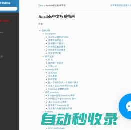 Ansible中文权威指南- 国内专业的Ansible中文官方学习手册