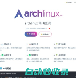 archlinux 简明指南 — Arch Linux 安装使用教程