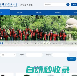 中国科学技术大学教师个人主页系统