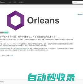 Orleans是一个跨平台框架，用于构建健壮，可扩展的分布式应用程序 | Microsoft Orleans Documentation