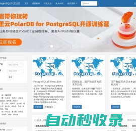 PostgreSQL中文社区:: 世界上功能最强大的开源数据库...