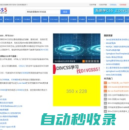 DIVCSS5 - DIV+CSS布局教程学习与CSS资源分享平台