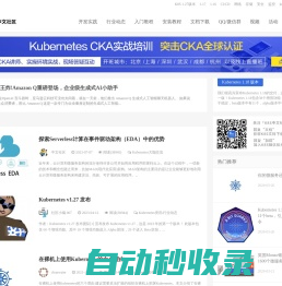 Kubernetes中文社区_分享最新K8S资讯、教程、实践和中文文档