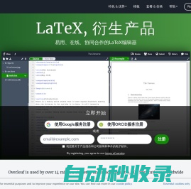Overleaf, 在线LaTeX编辑器