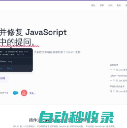 检测并修复 JavaScript 代码中的问题。 - ESLint - 插件化的 JavaScript 代码检查工具