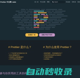 Prettier 中文网 · Prettier 是一个“有态度”的代码格式化工具