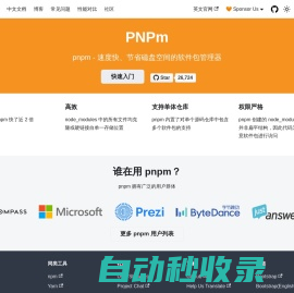 pnpm - 速度快、节省磁盘空间的软件包管理器 | pnpm中文文档 | pnpm中文网