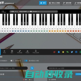 自由钢琴 - AutoPiano | 在线钢琴，键盘钢琴，模拟钢琴，多种乐器选择，好听又好玩