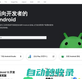 Android 移动应用开发者工具 – Android 开发者  |  Android Developers