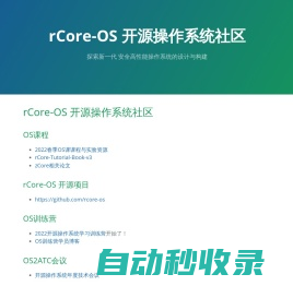 rCore-OS 开源操作系统社区 | 探索新一代 安全高性能操作系统的设计与构建