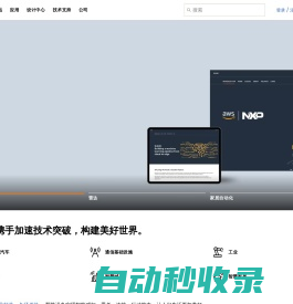 恩智浦半导体官方网站 | NXP 半导体
