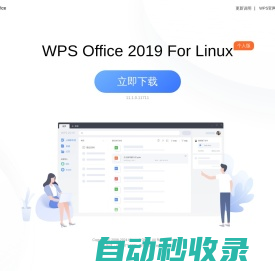 WPS Office 2019 for Linux-支持多版本下载_WPS官方网站