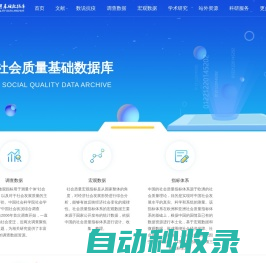 中国社会质量基础数据库