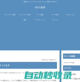 SEの道標  |  【図解】ネットワーク/サーバ/セキュリティの基礎から応用まで