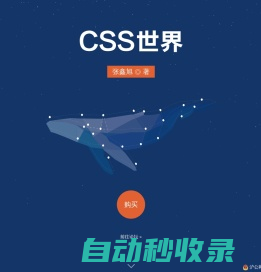 《CSS世界》官方网站-首页